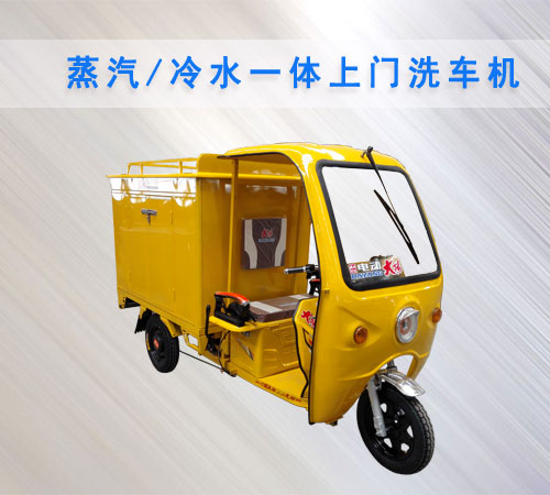 移動(dòng)蒸汽洗車(chē)機(jī) 移動(dòng)蒸汽洗車(chē)機(jī)
